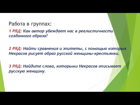 Работа в группах: 1 РЯД: Как автор убеждает нас в реалистичности созданного образа?