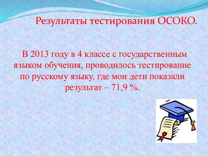 Результаты тестирования ОСОКО. В 2013 году в 4 классе с