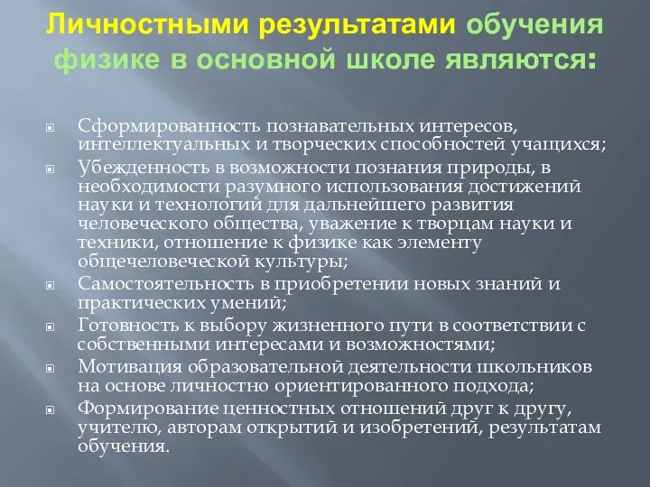 Личностными результатами обучения физике в основной школе являются: Сформированность познавательных