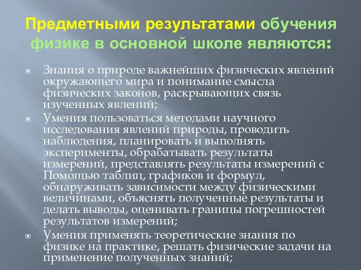 Предметными результатами обучения физике в основной школе являются: Знания о