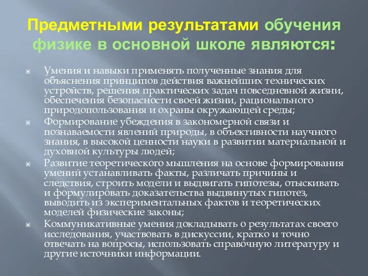 Предметными результатами обучения физике в основной школе являются: Умения и