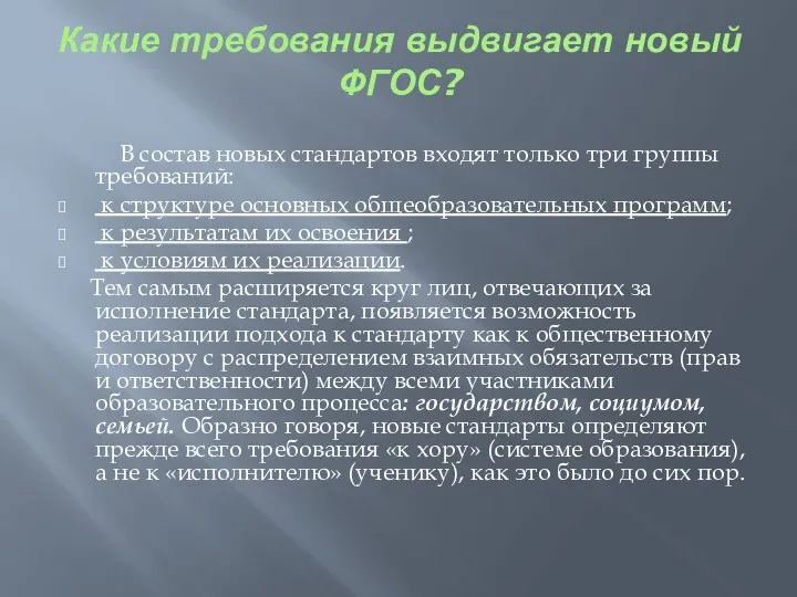 Какие требования выдвигает новый ФГОС? В состав новых стандартов входят