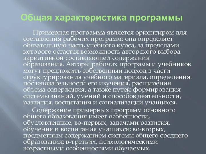 Общая характеристика программы Примерная программа является ориентиром для составления рабочих