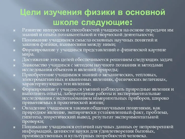 Цели изучения физики в основной школе следующие: Развитие интересов и