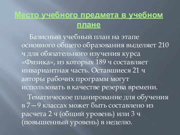 Место учебного предмета в учебном плане Базисный учебный план на