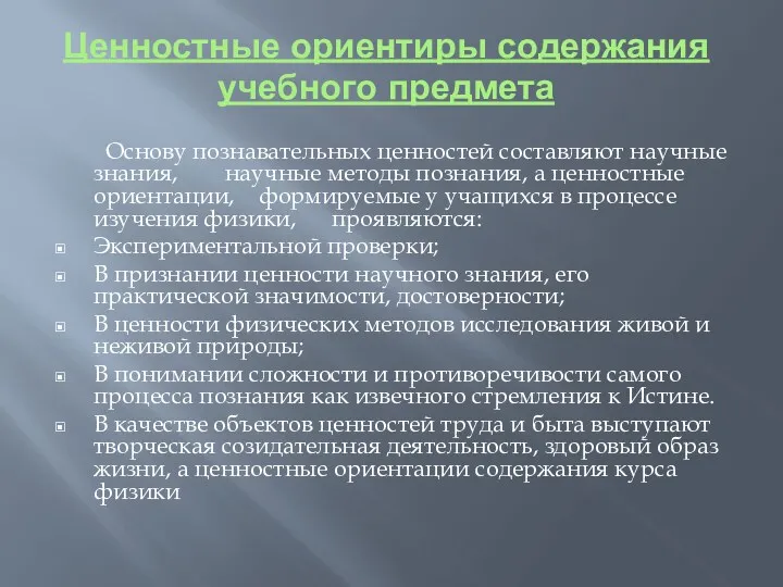 Ценностные ориентиры содержания учебного предмета Основу познавательных ценностей составляют научные