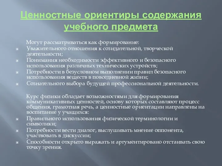 Ценностные ориентиры содержания учебного предмета Могут рассматриваться как формирование: Уважительного