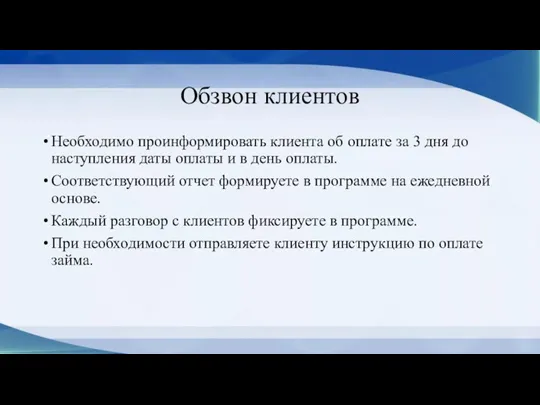 Обзвон клиентов Необходимо проинформировать клиента об оплате за 3 дня