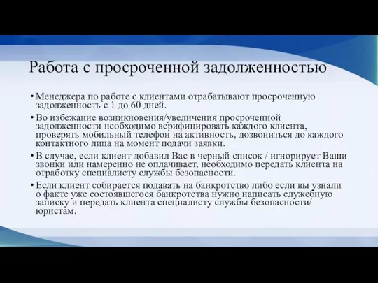 Работа с просроченной задолженностью Менеджера по работе с клиентами отрабатывают