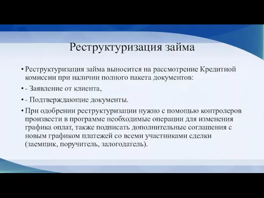 Реструктуризация займа Реструктуризация займа выносится на рассмотрение Кредитной комиссии при