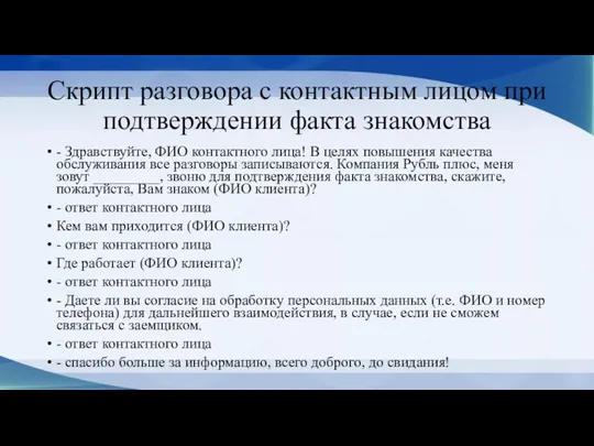 Скрипт разговора с контактным лицом при подтверждении факта знакомства -