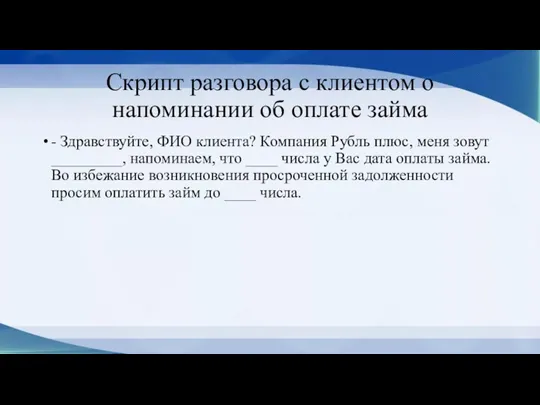 Скрипт разговора с клиентом о напоминании об оплате займа -