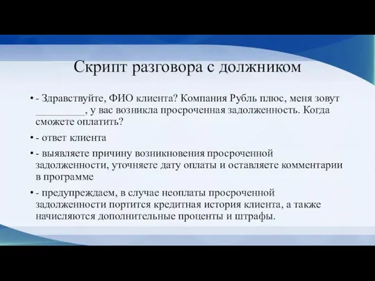 Скрипт разговора с должником - Здравствуйте, ФИО клиента? Компания Рубль