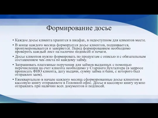 Формирование досье Каждое досье клиента хранится в шкафах, в недоступном