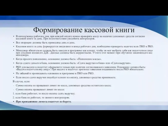 Формирование кассовой книги В начале/конце рабочего дня, при каждой оплате