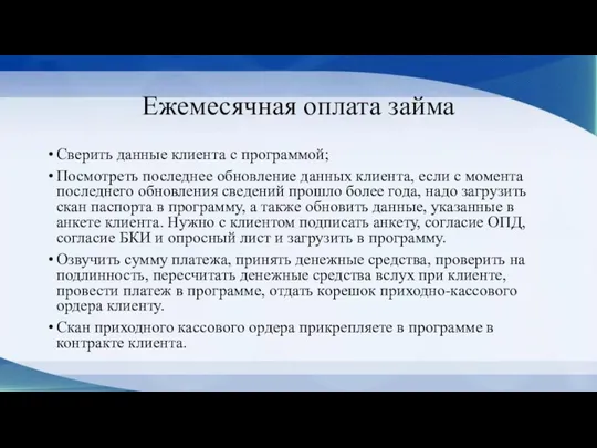 Ежемесячная оплата займа Сверить данные клиента с программой; Посмотреть последнее