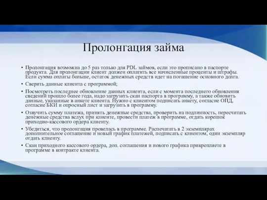 Пролонгация займа Пролонгация возможна до 5 раз только для PDL