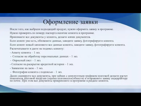 Оформление заявки После того, как выбрали подходящий продукт, нужно оформить