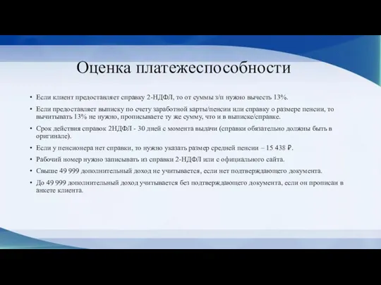 Оценка платежеспособности Если клиент предоставляет справку 2-НДФЛ, то от суммы