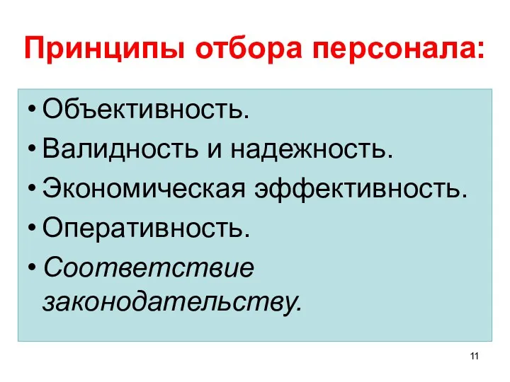 Принципы отбора персонала: Объективность. Валидность и надежность. Экономическая эффективность. Оперативность. Соответствие законодательству.