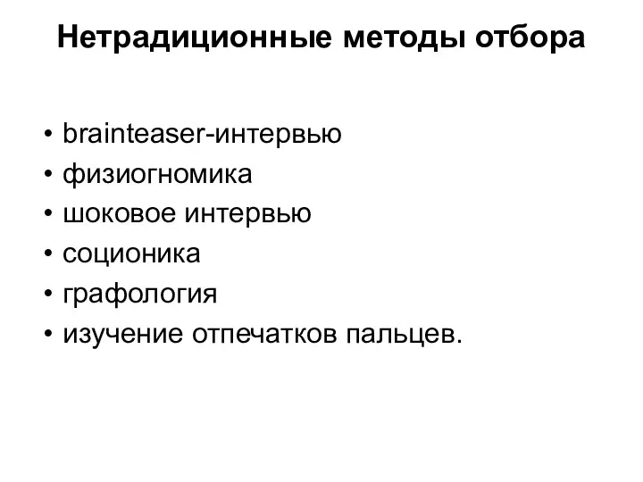 Нетрадиционные методы отбора brainteaser-интервью физиогномика шоковое интервью соционика графология изучение отпечатков пальцев.