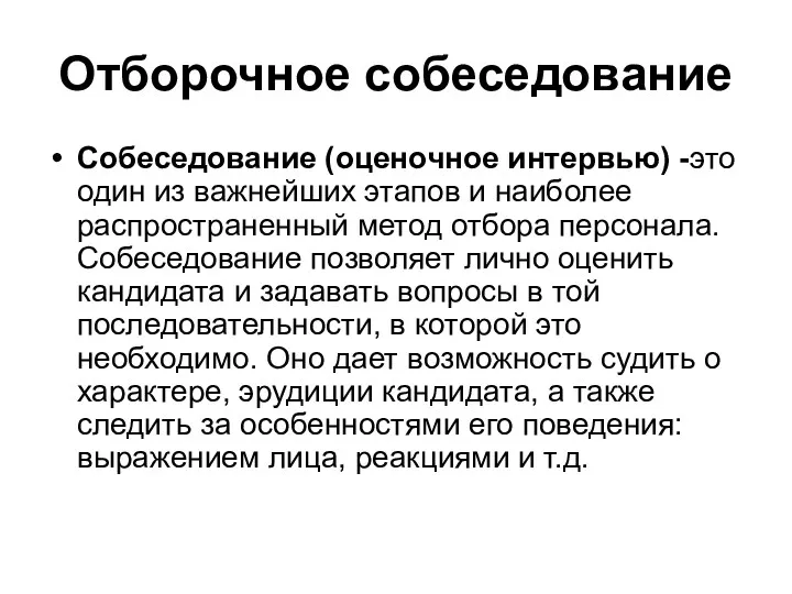 Отборочное собеседование Собеседование (оценочное интервью) -это один из важнейших этапов