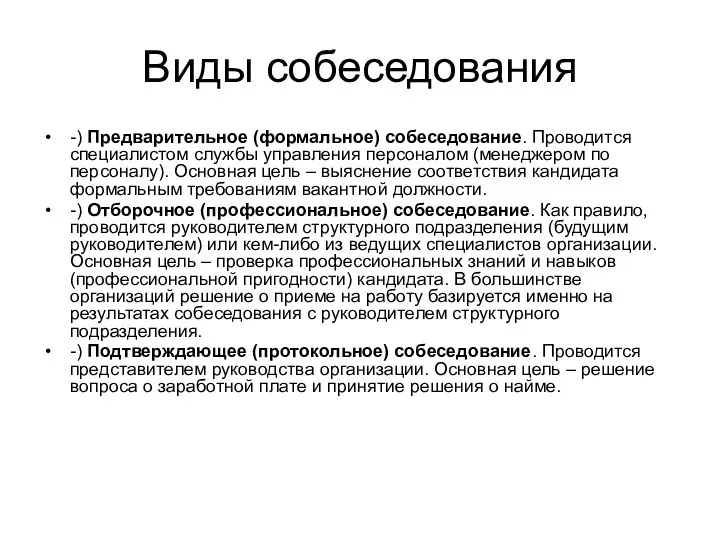 Виды собеседования -) Предварительное (формальное) собеседование. Проводится специалистом службы управления