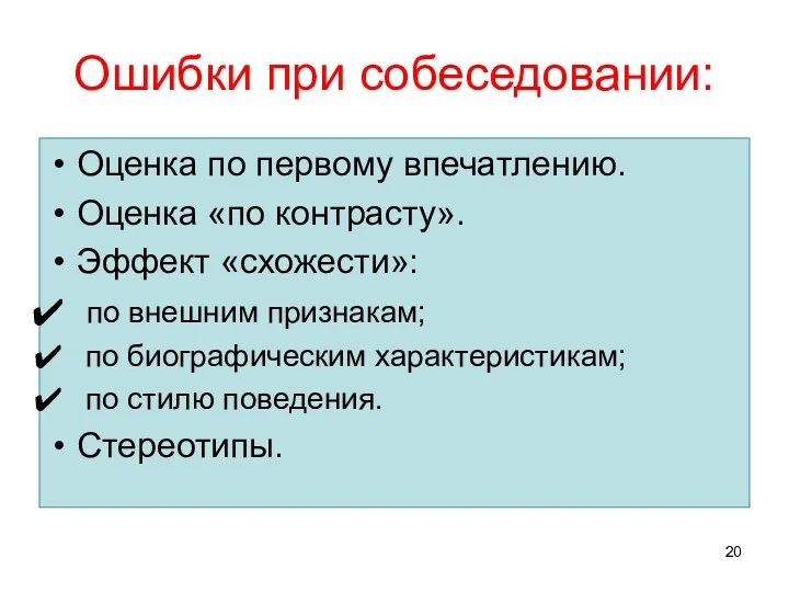 Ошибки при собеседовании: Оценка по первому впечатлению. Оценка «по контрасту».