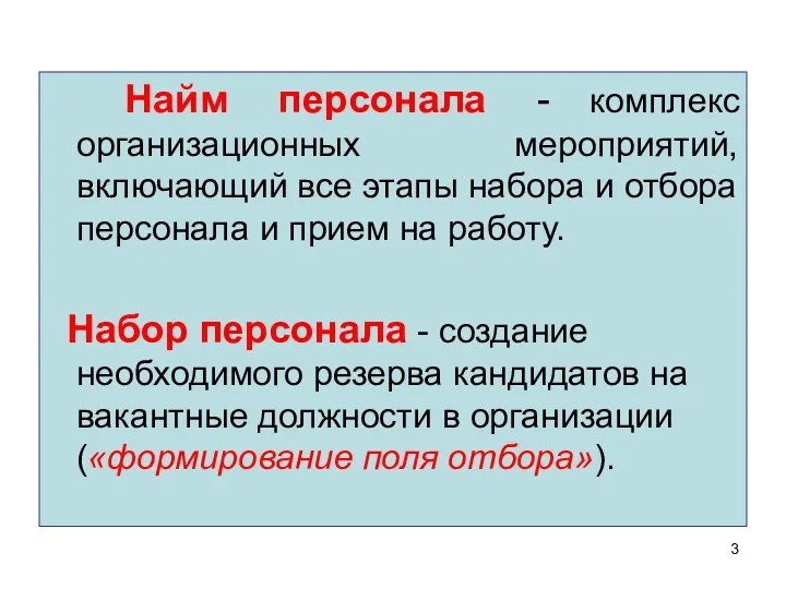 Найм персонала - комплекс организационных мероприятий, включающий все этапы набора