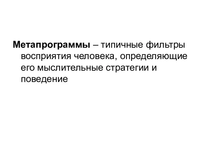 Метапрограммы – типичные фильтры восприятия человека, определяющие его мыслительные стратегии и поведение