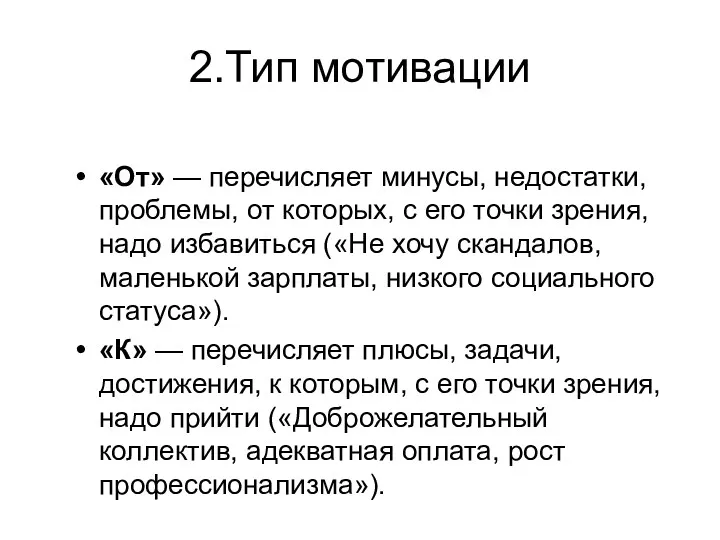 2.Тип мотивации «От» — перечисляет минусы, недостатки, проблемы, от которых,