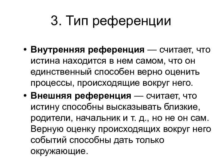 3. Тип референции Внутренняя референция — считает, что истина находится