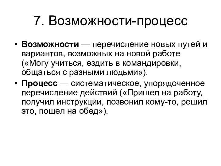 7. Возможности-процесс Возможности — перечисление новых путей и вариантов, возможных