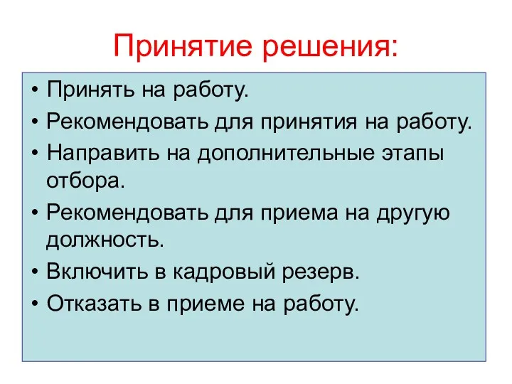 Принятие решения: Принять на работу. Рекомендовать для принятия на работу.