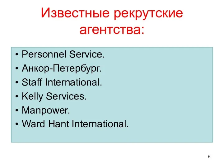 Известные рекрутские агентства: Personnel Service. Анкор-Петербург. Staff International. Kelly Services. Manpower. Ward Hant International.