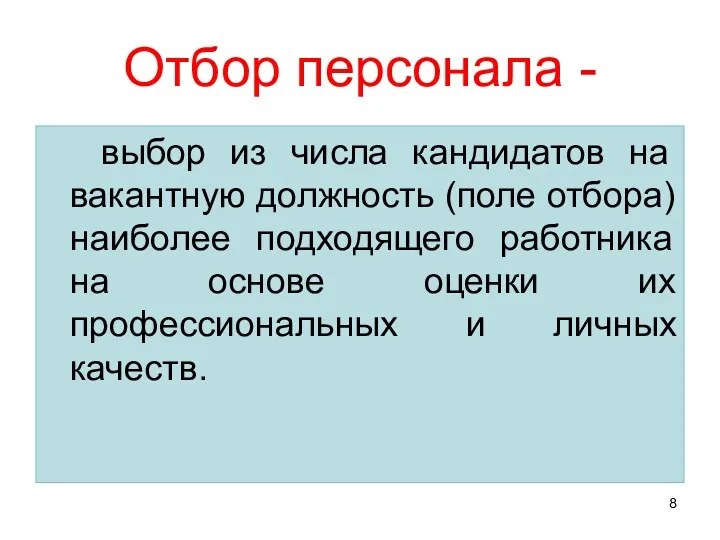 Отбор персонала - выбор из числа кандидатов на вакантную должность