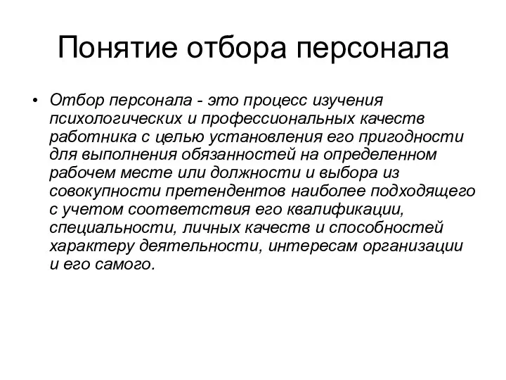 Понятие отбора персонала Отбор персонала - это процесс изучения психологических