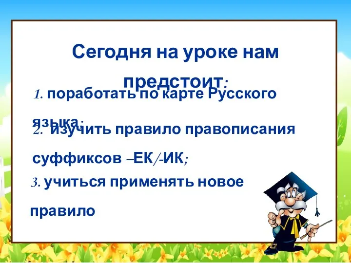 Сегодня на уроке нам предстоит: 1. поработать по карте Русского