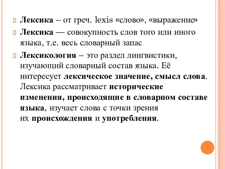 Лексика – от греч. lexis «слово», «выражение» Лексика — совокупность