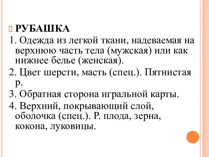 РУБАШКА 1. Одежда из легкой ткани, надеваемая на верхнюю часть