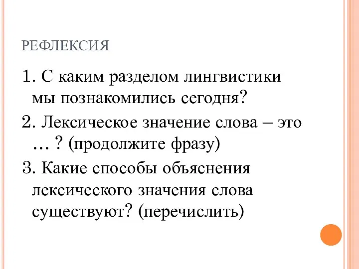 РЕФЛЕКСИЯ 1. С каким разделом лингвистики мы познакомились сегодня? 2.