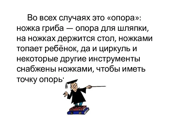 Во всех случаях это «опора»: ножка гриба — опора для