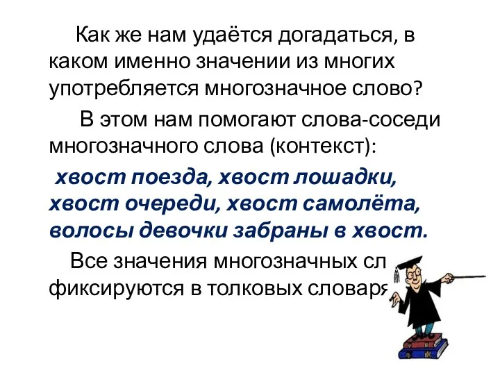 Как же нам удаётся догадаться, в каком именно значении из