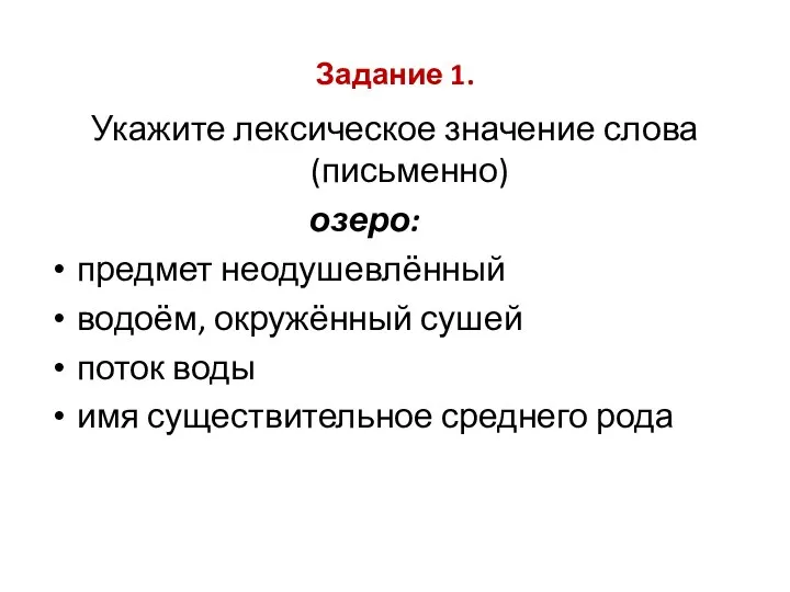 Задание 1. Укажите лексическое значение слова (письменно) озеро: предмет неодушевлённый