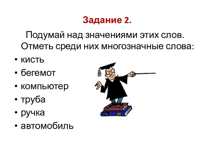 Задание 2. Подумай над значениями этих слов. Отметь среди них