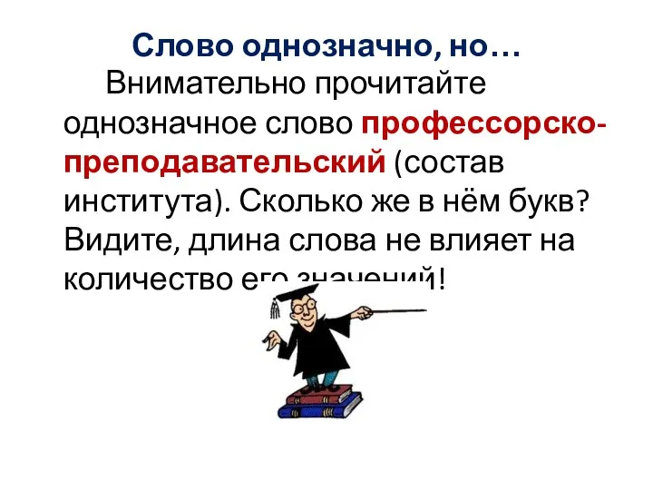 Слово однозначно, но… Внимательно прочитайте однозначное слово профессорско-преподавательский (состав института).