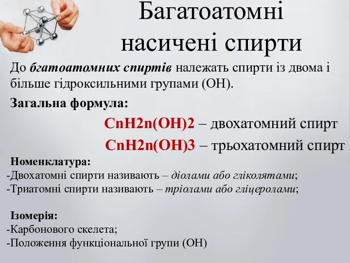 До бгатоатомних спиртів належать спирти із двома і більше гідроксильними