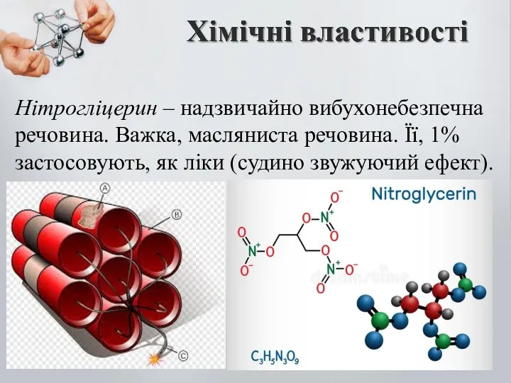 Нітрогліцерин – надзвичайно вибухонебезпечна речовина. Важка, масляниста речовина. Її, 1% застосовують, як ліки (судино звужуючий ефект).
