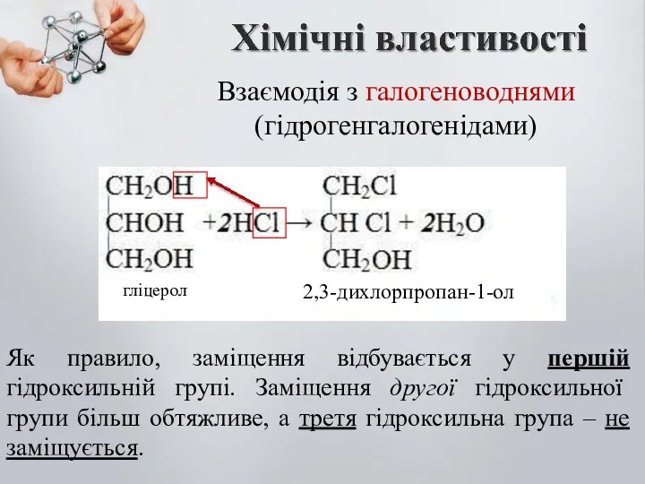 Взаємодія з галогеноводнями (гідрогенгалогенідами) Як правило, заміщення відбувається у першій