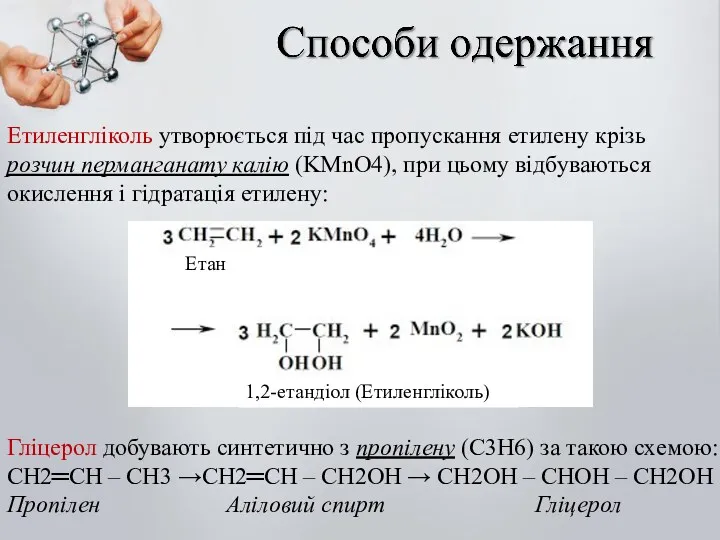 Гліцерол добувають синтетично з пропілену (C3H6) за такою схемою: CH2═CH